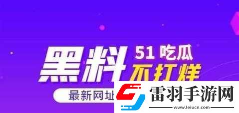 吃瓜網(wǎng)51爆料