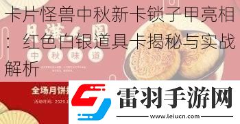 卡片怪獸中秋新卡鎖子甲亮相