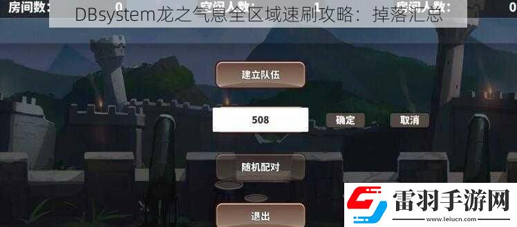 DBsystem龍之氣息全區(qū)域速刷攻略