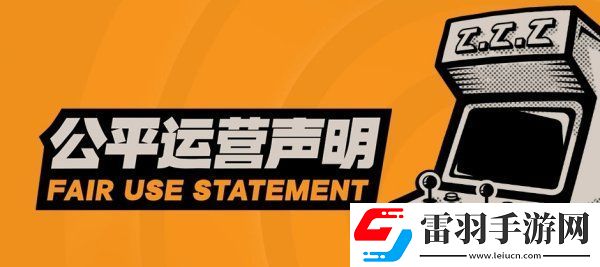 絕區(qū)零官方發(fā)布公平運(yùn)營(yíng)聲明