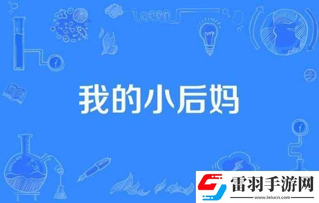 我的小后媽