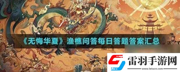無悔華夏漁樵問答5月19日答案解析