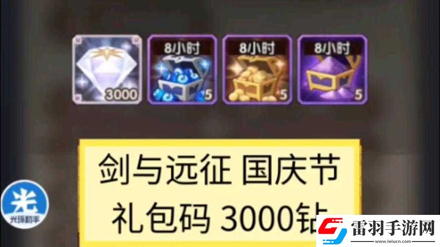 劍與遠征國慶禮包碼獲取指南
