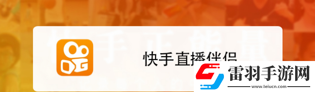 快手直播伴侶全屏模式設(shè)置方法