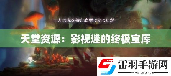 天堂資源