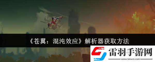蒼翼混沌效應解析器怎么獲取