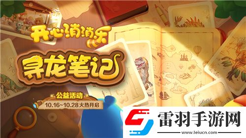 尋龍！開心消消樂公益活動助力全民科學素養(yǎng)提升