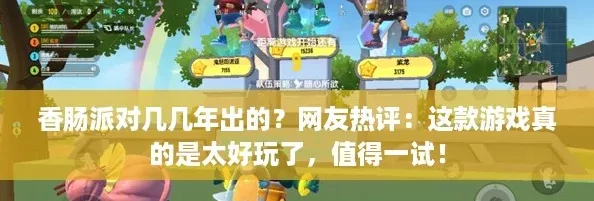 香腸派對幾幾年出的