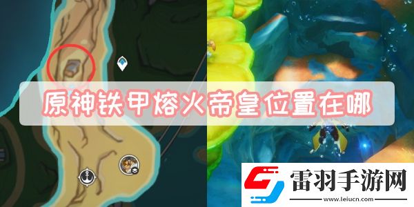 原神鐵甲熔火帝皇位置在哪