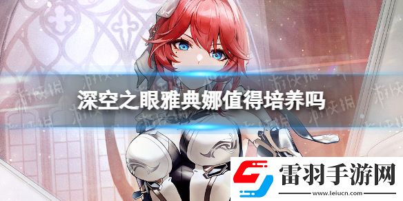 深空之眼雅典娜值得培養(yǎng)嗎深空之眼雅典娜強(qiáng)度分析