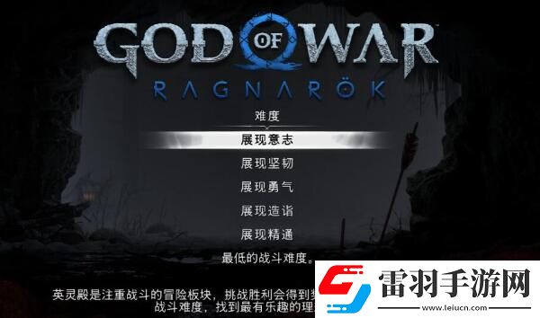 戰(zhàn)神5英靈殿dlc有幾種難度