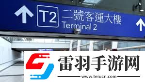 揭秘！機場T2究竟代表什么含義