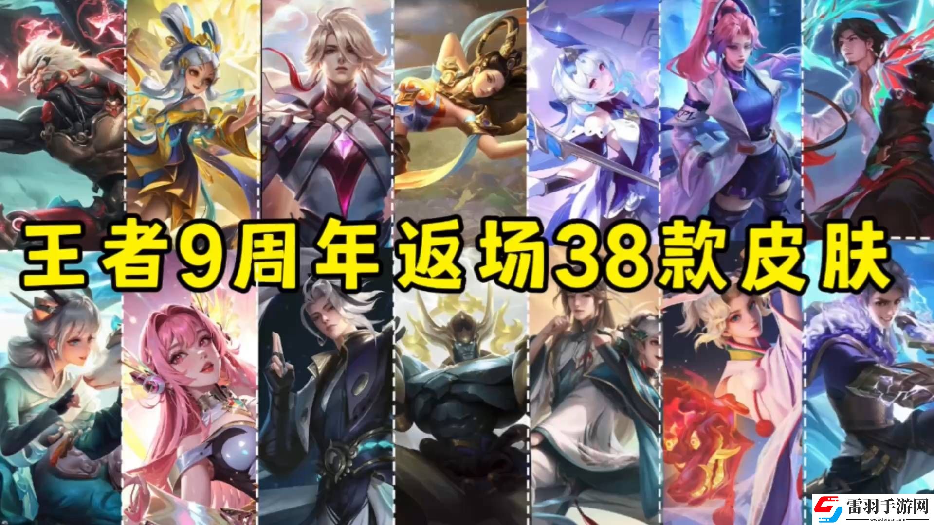 王者榮耀九周年返場(chǎng)皮膚有哪些2024