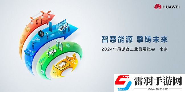 華為擎云將參展易派客工業(yè)展全場景智慧能源解決方案賦能企業(yè)提質(zhì)增效