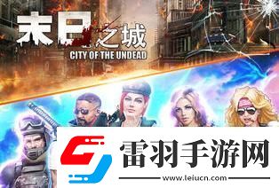 2024好玩的僵尸游戲大全推薦