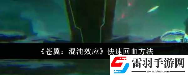 蒼翼混沌效應(yīng)怎么快速回血