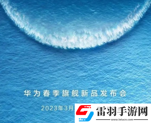 華為春季發(fā)布會(huì)2023機(jī)型有哪些