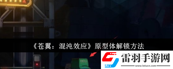 蒼翼混沌效應(yīng)原型體怎么解鎖