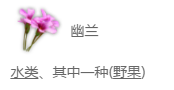 妄想山海幽蘭湯配方