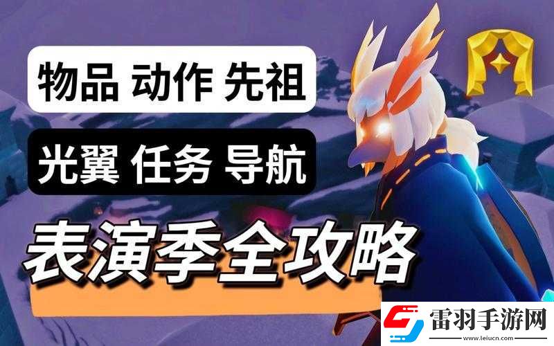 光遇表演季第個任務(wù)完成方法