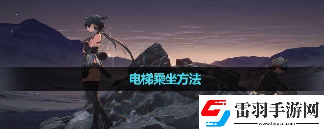 鳴潮電梯怎么乘坐電梯乘坐方法