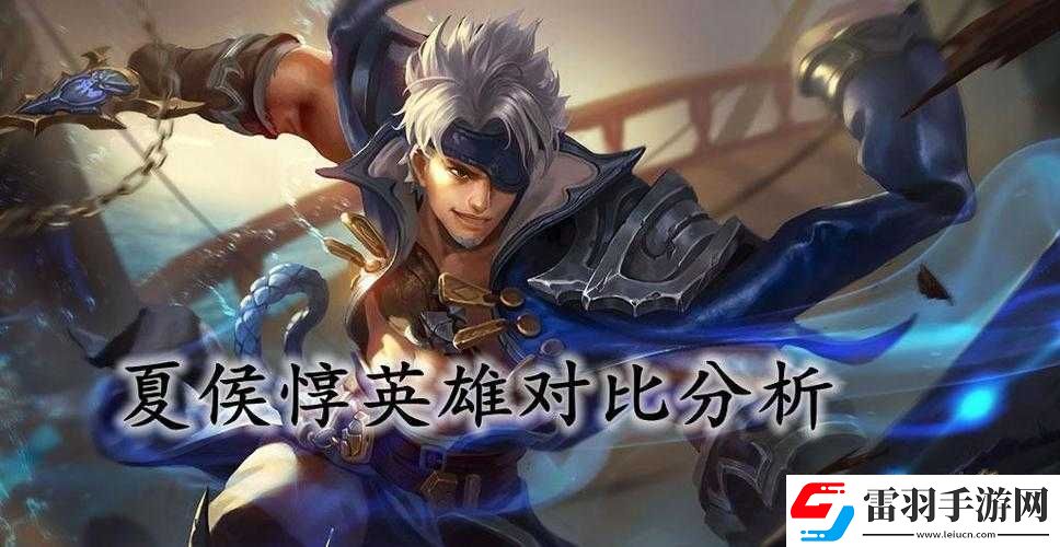 王者榮耀夏侯惇與劉邦英雄對(duì)比分析