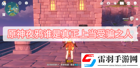 原神夜鴉誰(shuí)是真正上當(dāng)受騙之人