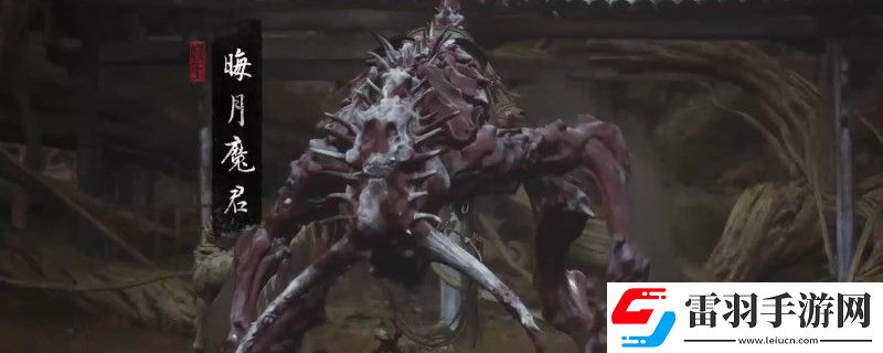 黑神話悟空晦月魔君影神圖是什么