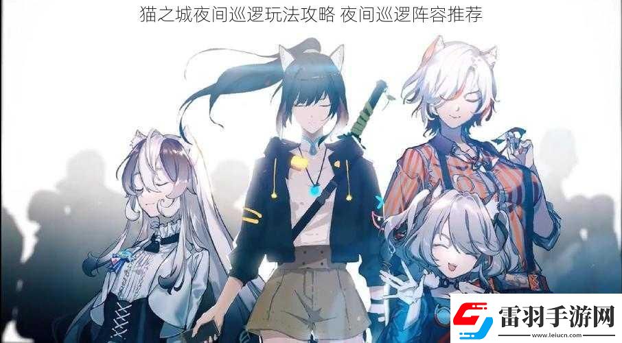 貓之城夜間巡邏玩法攻略