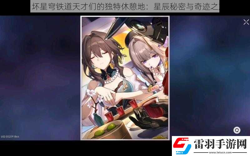 崩壞星穹鐵道天才們的獨特休憩地