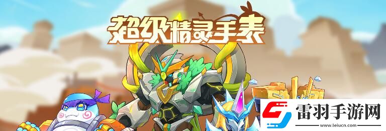超級(jí)精靈手表霹靂虎圖鑒