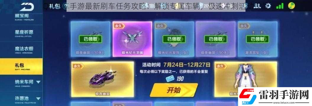 QQ飛車手游最新刷車任務(wù)攻略