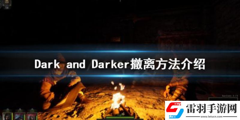 越來越黑暗游戲撤離點(diǎn)在哪越來越黑暗固定撤離點(diǎn)介紹