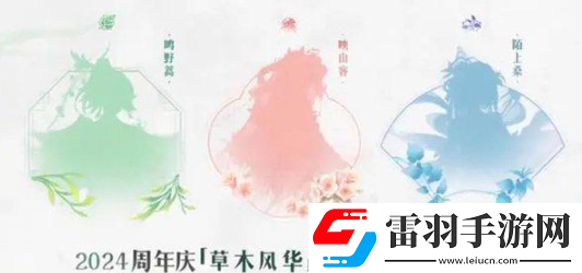 王者榮耀草木風(fēng)華周年慶系列皮膚是誰的