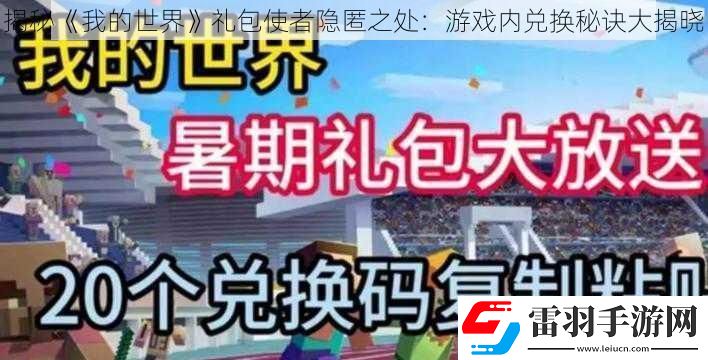 揭秘我的世界禮包使者隱匿之處