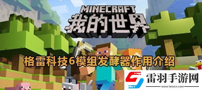 我的世界格雷科技6模組發(fā)酵器作用介紹