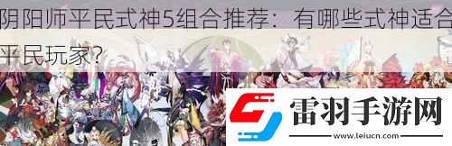 陰陽師平民式神5組合推薦