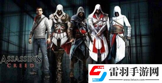 刺客信條歷代主角大對決