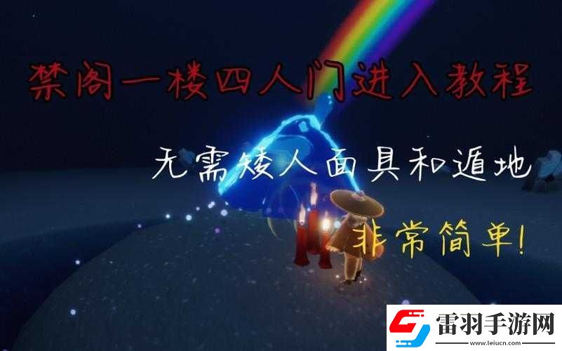 光遇禁閣四人門卡進方法及一樓進入介紹