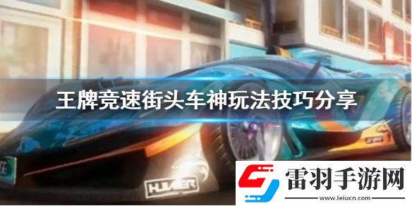 王牌競(jìng)速街頭車神怎么提升能力王牌競(jìng)速街頭車神玩法技巧分享