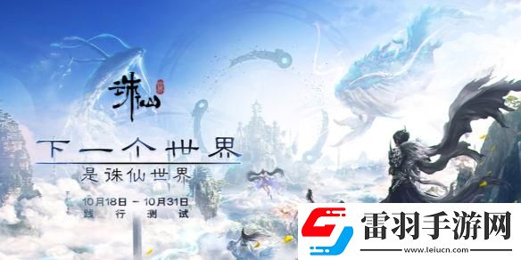 誅仙世界踐行測試資格怎么獲得