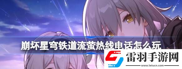 崩壞星穹鐵道流螢熱線電話怎么玩
