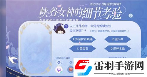 以下幾件禮物你覺得嫦娥姐姐最喜歡哪個王者榮耀峽谷女神的細(xì)節(jié)考驗答案是什么