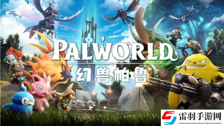 幻獸帕魯法則文字版