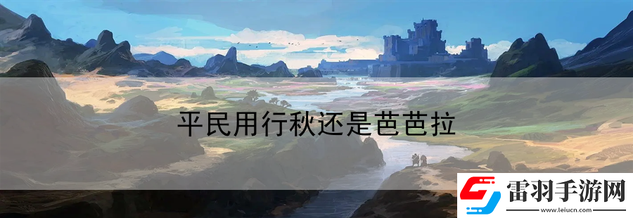 平民用行秋還是芭芭拉