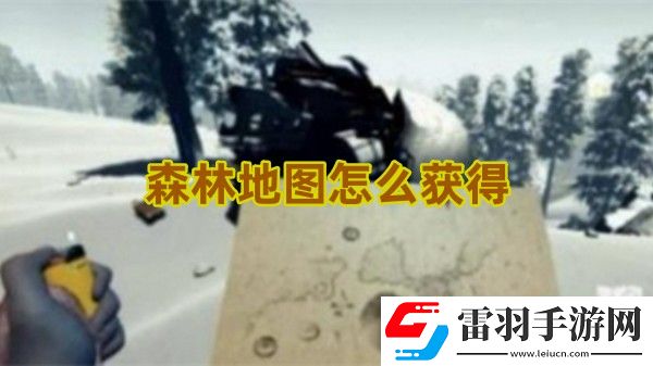 森林地圖怎么獲得