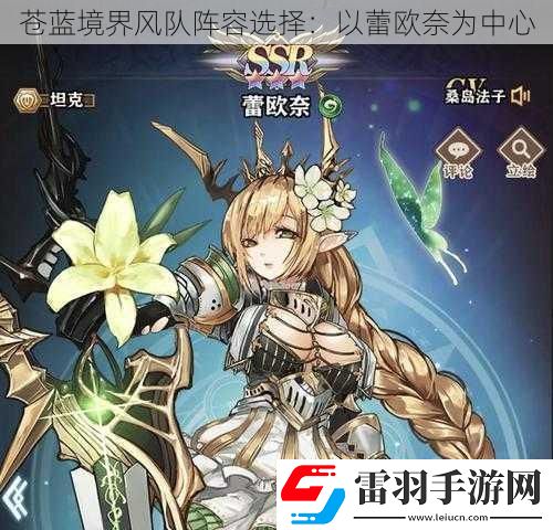 蒼藍(lán)境界風(fēng)隊(duì)陣容選擇