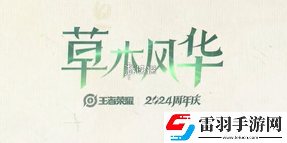 王者榮耀草木風(fēng)華周年慶系列皮膚是誰的
