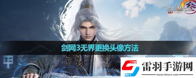 劍網(wǎng)3無界怎么更換頭像更換頭像方法