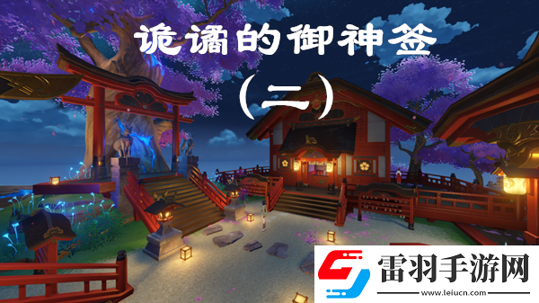 原神詭譎的御神簽第二天任務(wù)圖文攻略